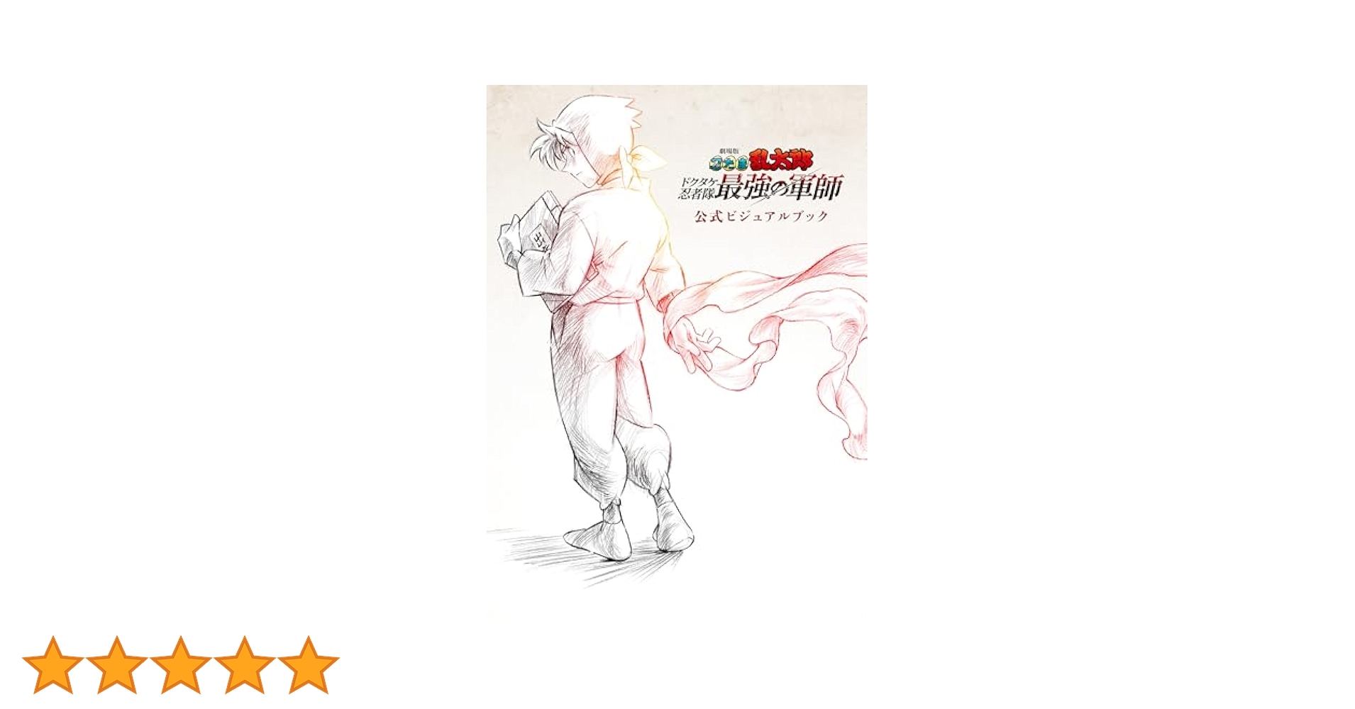 忍たま乱太郎 アニメーション設定画集 ドクタケ最強の軍師公式ビジュアルブック 劇場版 忍たま乱太郎 ドクタケ忍者隊最強の軍師 公式ビジュアル